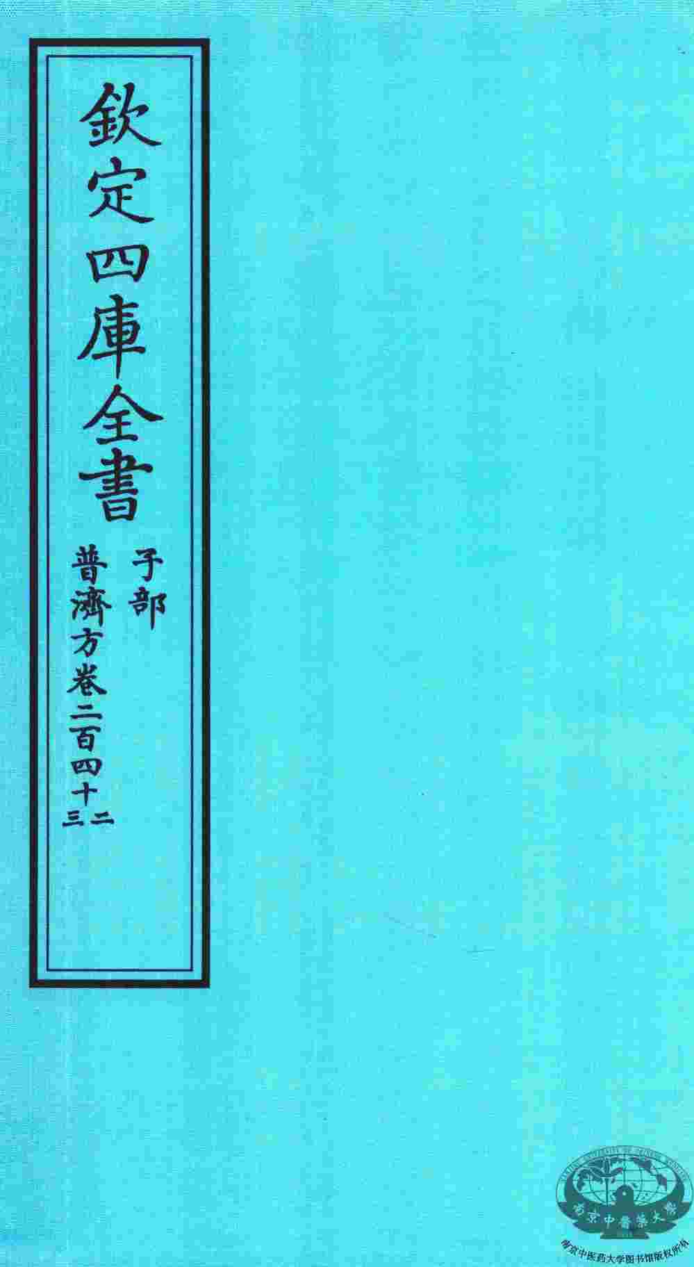 钦定四库全书  子部  普济方  卷242-243